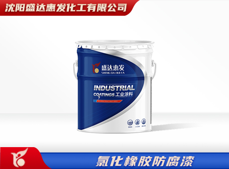 大连氯化橡胶防腐漆