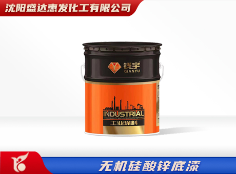 大连无机硅酸锌底漆