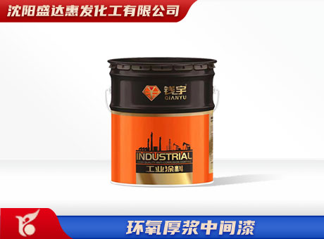 大连环氧厚浆中间漆