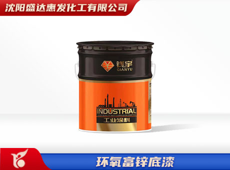大连环氧富锌底漆